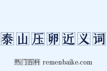泰山压卵近义词是什么意思的图片